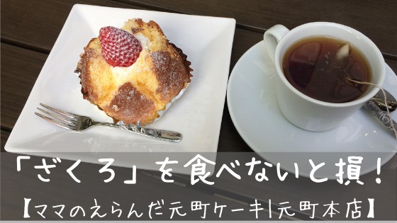 元町ケーキ 神戸 食べないと損する ざくろ で得られる幸福感 ひでたにのススメ